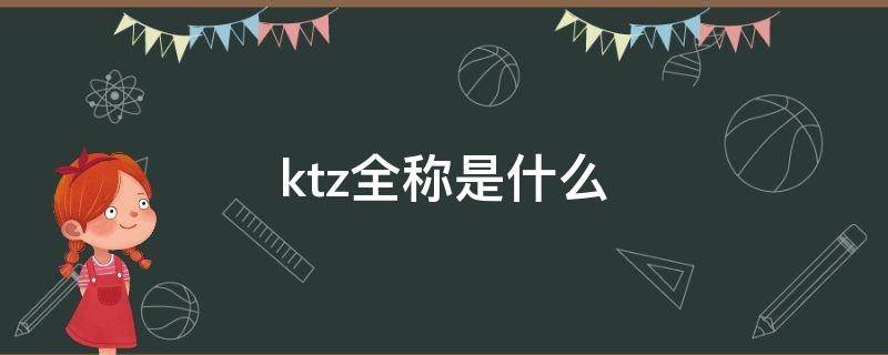 ktz全称是什么 kz是什么缩写