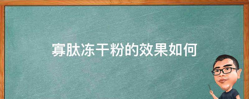 寡肽冻干粉的效果如何（寡肽冻干粉的