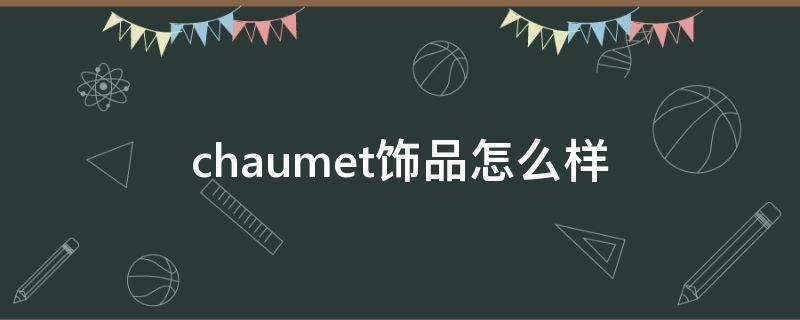 chaumet饰品怎么样 chaumet专柜价