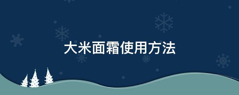 大米面霜使用方法 thann大米面霜