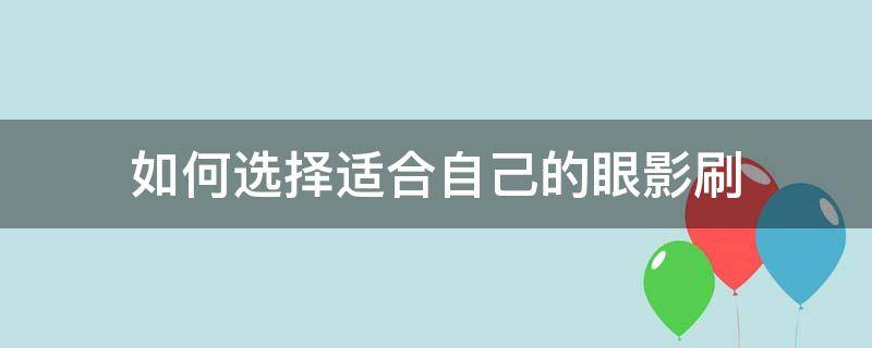 如何选择适合自己的眼影刷 如何选