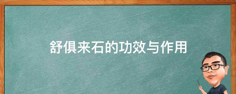 舒俱来石的功效与作用 舒俱来石的