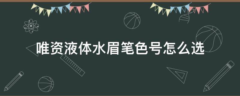 唯资液体水眉笔色号怎么选（唯资眼线