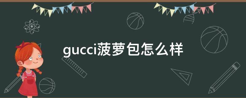 gucci菠萝包怎么样（gucci菠萝包有肩