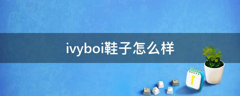 ivyboi鞋子怎么样 ivykirzhner鞋子