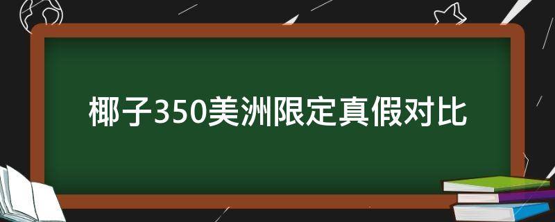 椰子350美洲限定真假对比 椰子350