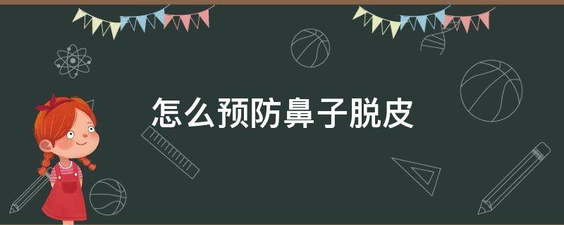 怎么预防鼻子脱皮 如何预防鼻子干