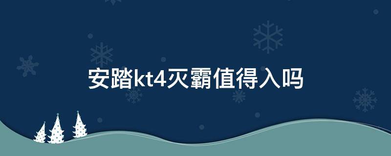 安踏kt4灭霸值得入吗 安踏灭霸联名