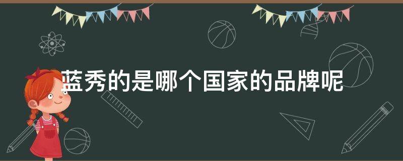 蓝秀的是哪个国家的品牌呢 蓝秀是