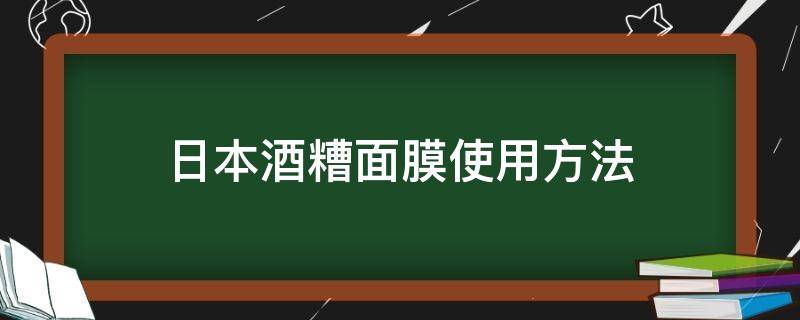 日本酒糟面膜使用方法（日本酒糟面膜