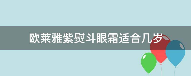 欧莱雅紫熨斗眼霜适合几岁（欧莱雅紫