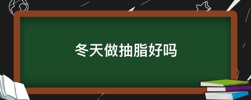 冬天做抽脂好吗 冬天做抽脂手术怎