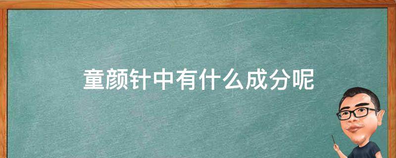 童颜针中有什么成分呢 童颜针中有