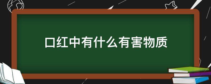 口红中有什么有害物质 口红里的有