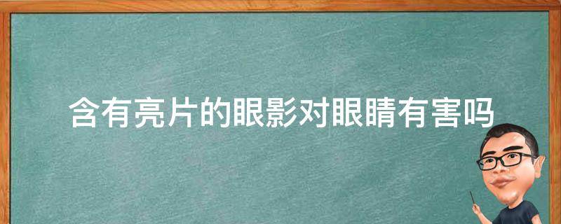 含有亮片的眼影对眼睛有害吗（亮片眼