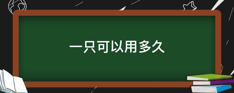 一只可以用多久（一个猫可以用几年）