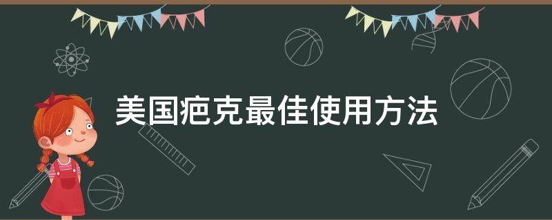 美国疤克最佳使用方法 美国疤克15g