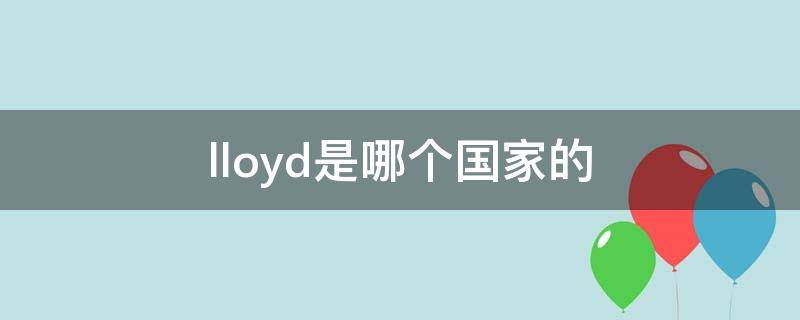 lloyd是哪个国家的 llaly是什么国