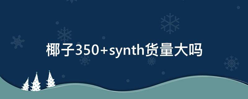 椰子350 椰子350鞋带系法