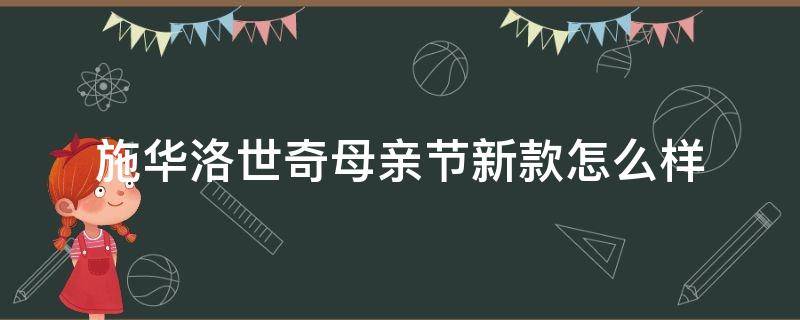 施华洛世奇母亲节新款怎么样 施华