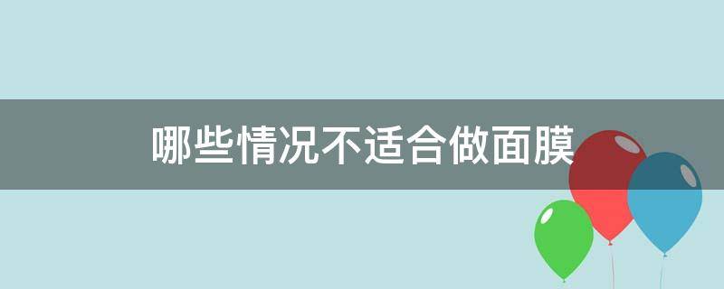 哪些情况不适合做面膜（哪些情况不适