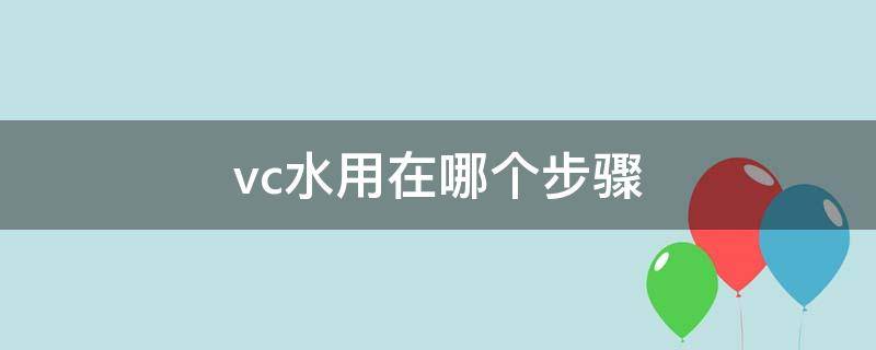 vc水用在哪个步骤（vc水怎么用在脸上