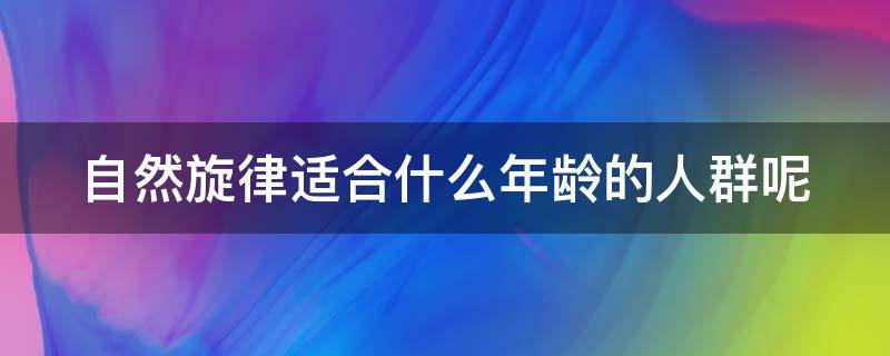 自然旋律适合什么年龄的人群呢 自