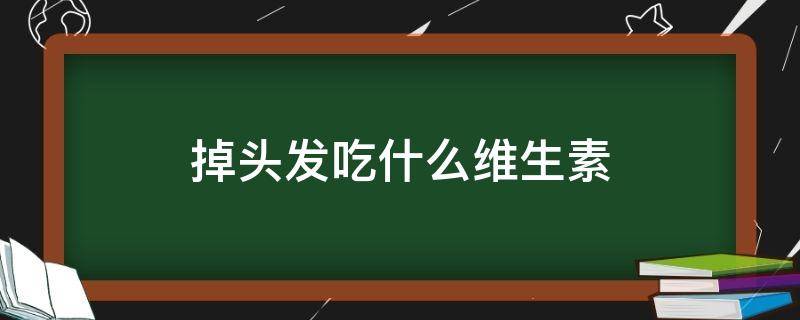 掉头发吃什么维生素 孩子爱掉头发