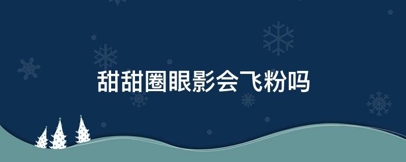 甜甜圈眼影会飞粉吗（为什么2050年我