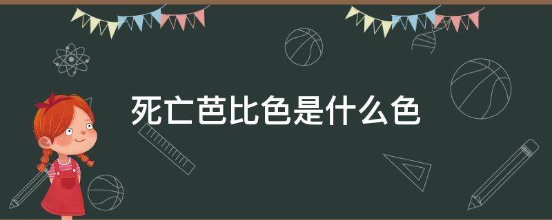 死亡芭比色是什么色 死亡芭比粉的r