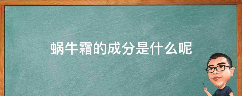 蜗牛霜的成分是什么呢 蜗牛霜成分