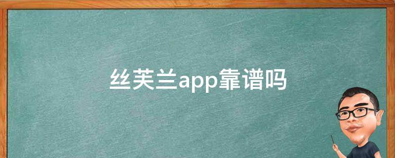 丝芙兰app靠谱吗（丝芙兰app的东西和