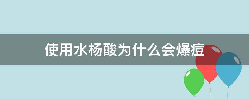 使用水杨酸为什么会爆痘 用了水杨