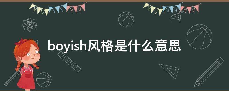 boyish风格是什么意思 boylish风是