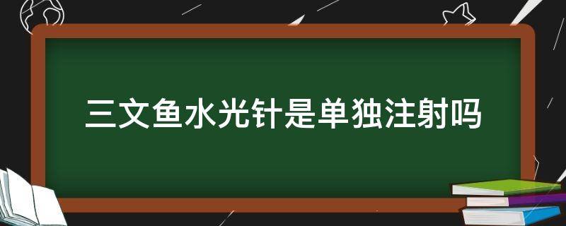 三文鱼水光针是单独注射吗 三文鱼