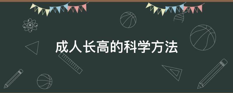 成人长高的科学方法（成人长高的科学