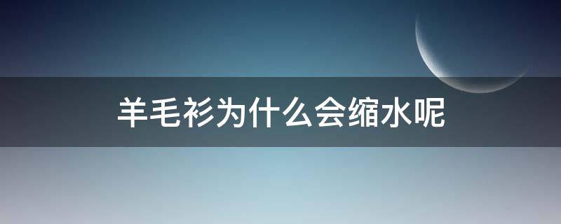 羊毛衫为什么会缩水呢 羊毛衫为什