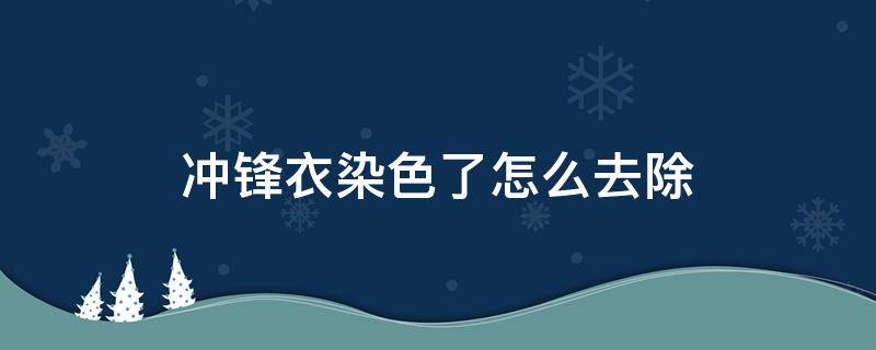 冲锋衣染色了怎么去除（白色冲锋衣染