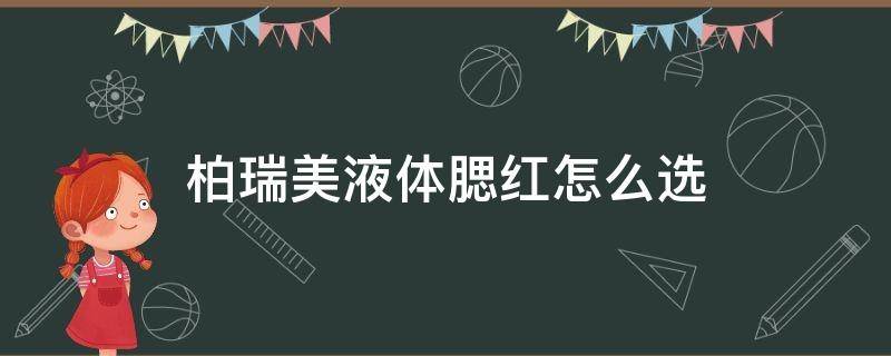 柏瑞美液体腮红怎么选 柏瑞美怎么