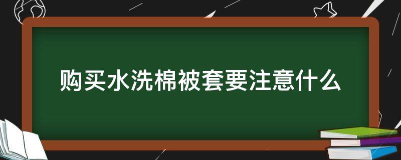 购买水洗棉被套要注意什么 被子买