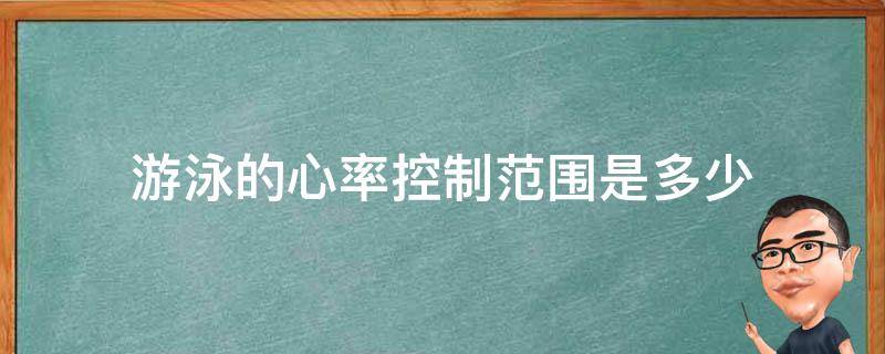 游泳的心率控制范围是多少 游泳的