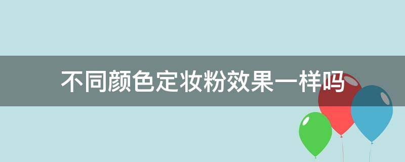 不同颜色定妆粉效果一样吗 不同颜