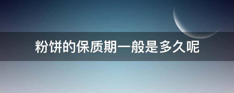 粉饼的保质期一般是多久呢 粉饼保