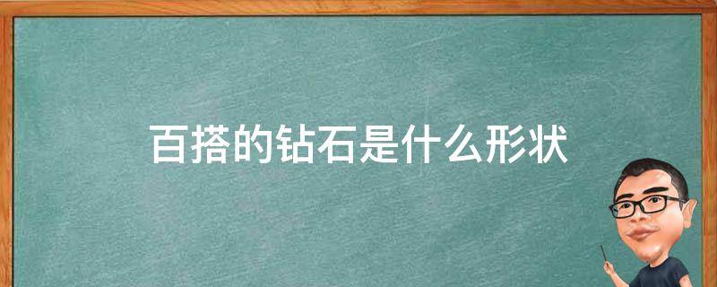 百搭的钻石是什么形状（百搭钻石项链