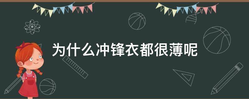 为什么冲锋衣都很薄呢 为什么冲锋