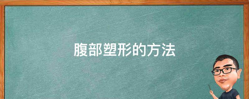 腹部塑形的方法 腹部塑形怎么做