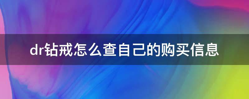 dr钻戒怎么查自己的购买信息 怎么