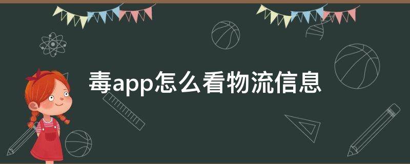 毒app怎么看物流信息（毒怎么查看物