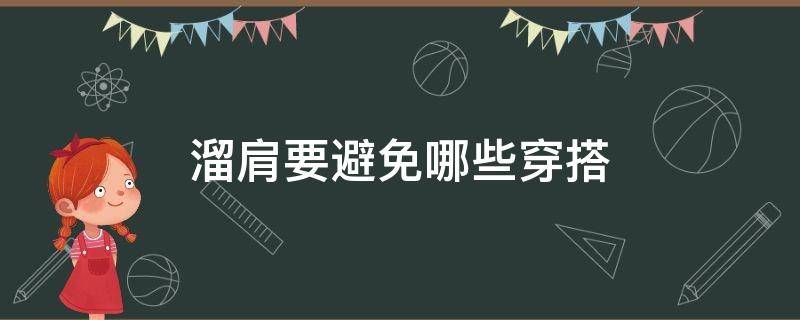 溜肩要避免哪些穿搭 溜肩的人适合