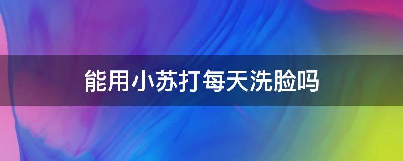 能用小苏打每天洗脸吗 小苏打可以